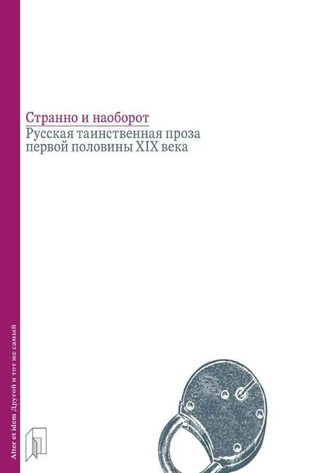 Странно и наоборот Русская таинственная проза первой половины XIX века