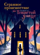 Странное происшествие на Тенистой улице Л Карри