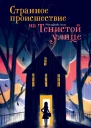Странное происшествие на Тенистой улице