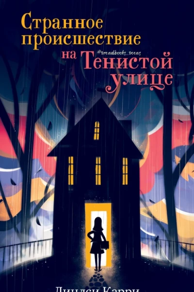 Странное происшествие на Тенистой улице