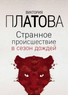 Странное происшествие в сезон дождей