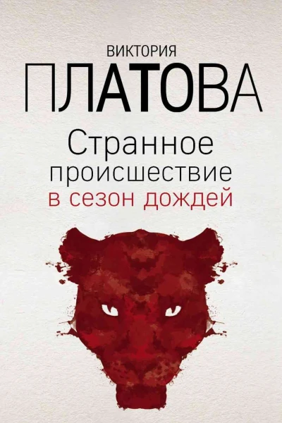 Странное происшествие в сезон дождей