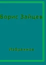 Странное путешествие