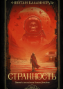 Странность  Нейтан Баллингруд