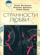Странности любви