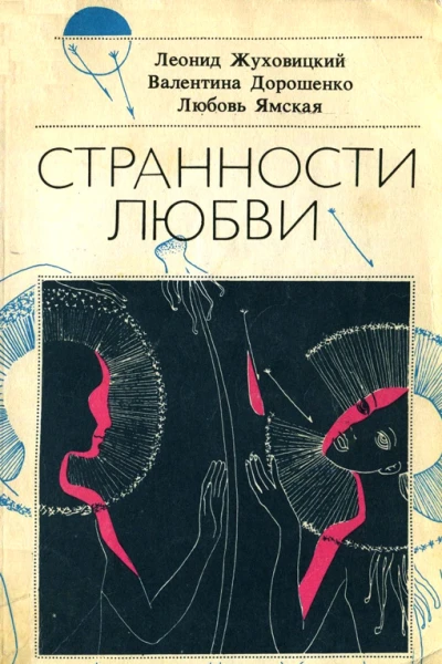 Странности любви