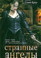 Странные ангелы