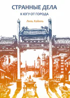 Странные дела к югу от города