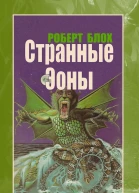 Странные Эоны