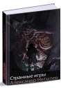 Странные игры СИ