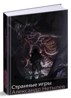 Странные игры СИ