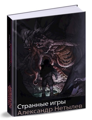 Странные игры СИ