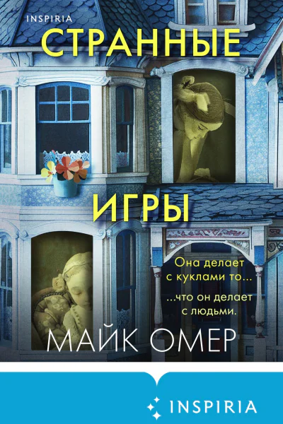 Странные игры