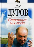 Странные мы люди