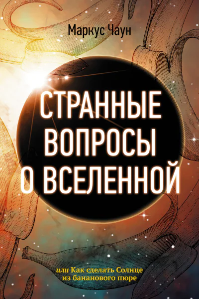 Странные вопросы о Вселенной или Как сделать Солнце из бананового пюре