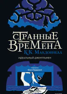 Странные времена  идеальный джентльмен  К К Макдоннелл