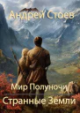 Странные Земли