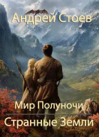 Странные Земли