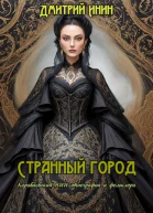 Странный город