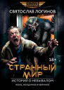 Странный мир Истории о небывалом