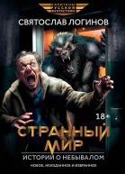 Странный мир Истории о небывалом