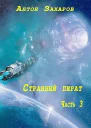 Странный пират часть 3 СИ
