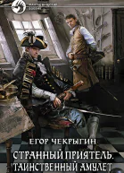 Странный приятель Таинственный Амулет Фантастический роман
