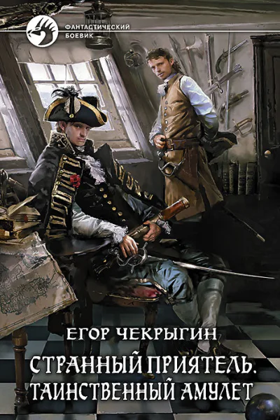 Странный приятель Таинственный Амулет Фантастический роман