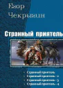 Странный приятель Тетралогия СИ