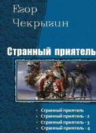 Странный приятель Тетралогия СИ
