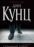 Странный Томас