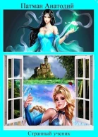 Странный ученик СИ