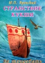 Странствие Кукши За тридевять морей