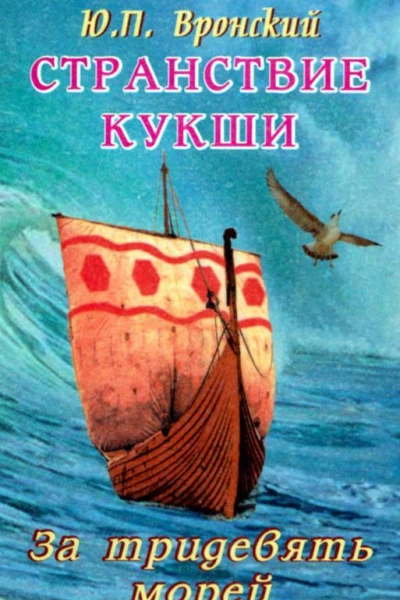 Странствие Кукши За тридевять морей
