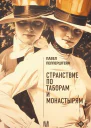 Странствие по таборам и монастырям