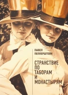Странствие по таборам и монастырям