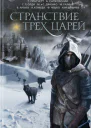 Странствие трех царей антология