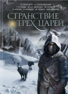 Странствие трех царей антология