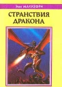 Странствия дракона