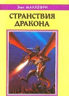 Странствия дракона