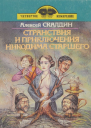 Странствия и приключения Никодима старшего