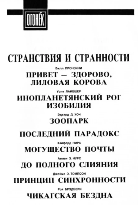 Странствия и странности сборник