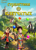 Странствия клетчатых