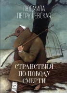 Странствия по поводу смерти  сборник  Людмила Петрушевская