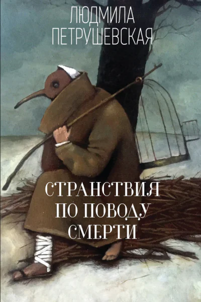 Странствия по поводу смерти  сборник  Людмила Петрушевская