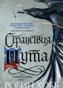 Странствия Шута