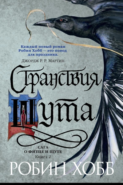 Странствия Шута
