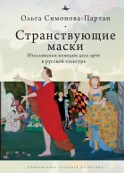 Странствующие маски Итальянская комедия дель арте в русской культуре  Ольга СимоноваПартан  пер с англ О СимоновойПартан