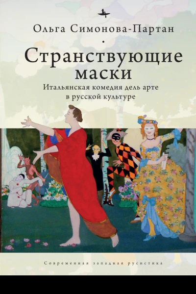 Странствующие маски Итальянская комедия дель арте в русской культуре  Ольга СимоноваПартан  пер с англ О СимоновойПартан