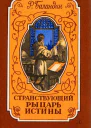 Странствующий рыцарь Истины Жизнь мысль и подвиг Джордано Бруно